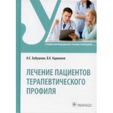 Лечение пациентов терапевтического профиля: Учебник. Карманов В.К., Бабушкина И.Е.