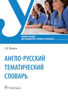 Англо-русский тематический словарь: Учебное пособие. Полоса С.В.