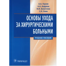 Основы ухода за хирургическими больными: Учебное пособие. Глухов А.А.
