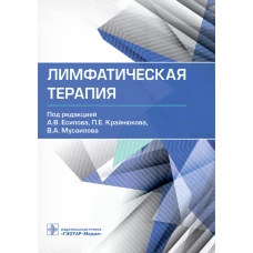 Лимфатическая терапия. Под ред. Есипова А.В., Крайнюкова П.Е., Мусаилова В.А.