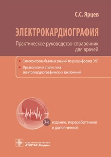 Электрокардиография. Практическое руководство-справочник для врачей. 3-е изд., перераб. и доп.. Ярцев С.С.