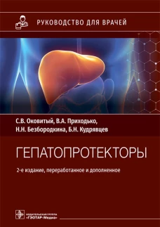 Гепатопротекторы. Руководство для врачей. 2-е изд., перераб. и доп. Оковитый С.В., Безбородкина Н.Н., Приходько В.А.