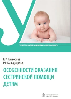 Особенности оказания сестринской помощи детям: Учебное пособие. Григорьев К.И., Кильдиярова Р.Р.