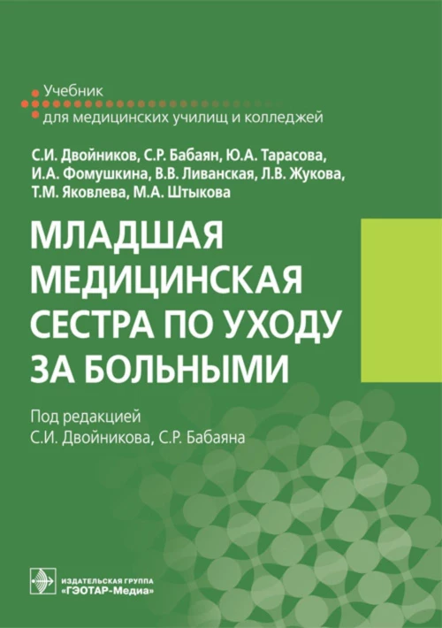 Младшая медицинская сестра по уходу за больными: Учебник. Двойников С.И., Тарасова Ю.А., Бабаян С.Р.