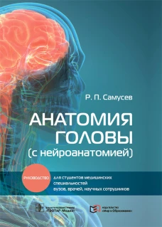 Анатомия головы (с нейроанатомией): руководство для студентов медиц.вузов, врачей, научных сотрудников. Самусев Р.П.