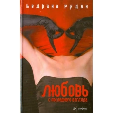 Любовь с последнего взгляда