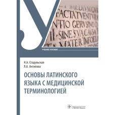 Основы латинского языка с медицинской терминологией: Учебное пособие. Стадульская Н.А., Антипова Л.А.