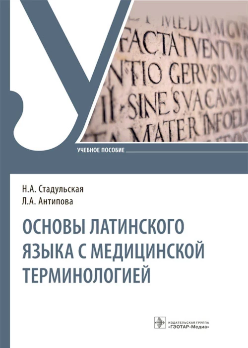 Основы латинского языка с медицинской терминологией: Учебное пособие. Стадульская Н.А., Антипова Л.А.