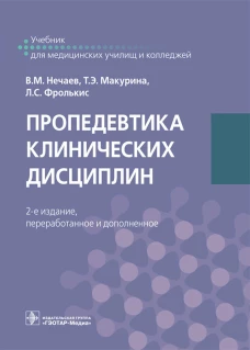 Пропедевтика клинических дисциплин: Учебник. 2-е изд., перераб.и доп. Фролькис Л.С., Нечаев В.М., Макурина Т.Э.