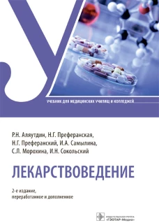 Лекарствоведение: Учебник. 2-е изд., перераб.и доп. Аляутдин Р.Н., Преферанский Н.Г., Преферанская Н.Г