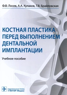 Костная пластика перед выполнением дентальной имплантации: Учебное пособие. Кулаков А.А., Лосев Ф.Ф., Брайловская Т.В