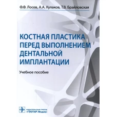 Костная пластика перед выполнением дентальной имплантации: Учебное пособие. Кулаков А.А., Лосев Ф.Ф., Брайловская Т.В