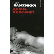 Диана и Бафомет