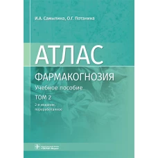 Фармакогнозия. Атлас. В 3 т. Т.2:  Лекарственное растительное сырье: Учебное пособие. 2-е изд., перераб. Самылина И.А., Потанина О.Г.