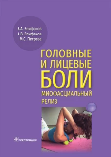 Головные и лицевые боли. Миофасциальный релиз. Епифанов А.В., Епифанов В.А., Петрова М.С.