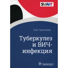 Туберкулез и ВИЧ-инфекция. Пантелеев А.М.