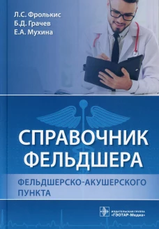 Справочник фельдшера фельдшерско-акушерского пункта. Фролькис Л.С., Грачев Б.Д., Мухина Е.А.