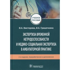 Экспертиза временной нетрудоспособности и медико-социальная экспертиза в амбулаторной практике: Учебное пособие. .2-е изд., перераб.и доп. Викторова И.А., Гришечкина И.А.