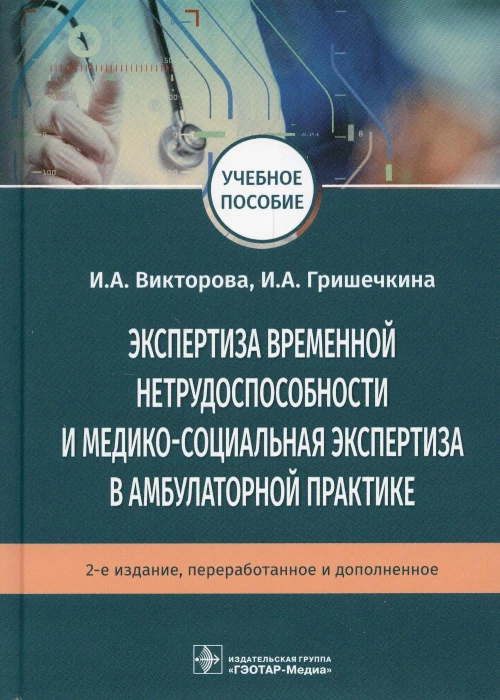 Экспертиза временной нетрудоспособности и медико-социальная экспертиза в амбулаторной практике: Учебное пособие. .2-е изд., перераб.и доп. Викторова И.А., Гришечкина И.А.
