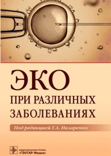 ЭКО при различных заболеваниях. Под ред. Назаренко Т.А.