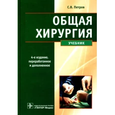 Общая хирургия: Учебник. 4-е изд., перераб., и доп. Петров С.В., Семенов А.Ю., Фионик О.В.