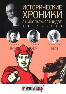 Исторические хроники с Николаем Сванидзе.1918-1920