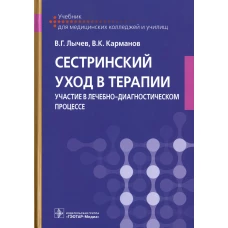 Сестринский уход в терапии. Участие в лечебно-диагностическом процессе: Учебник. Лычев В.Г., Карманов В.К.