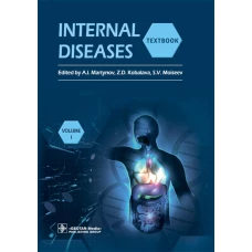 Internal Diseases: textbook. In 2 v. Vol. 1: на англ.языке. 4-е изд. перераб.. Под ред. Мартынова А.И., Кобалава Ж.Д., Моисеева С.В.