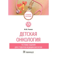 Детская онкология. Тестовые задания для студентов медицинских вузов. Рыков М. Ю.