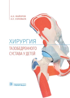 Хирургия тазобедренного сустава у детей. Соловьев А.Е., Майоров А.Н.