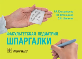 Факультетская педиатрия. Шпаргалки (карм.формат). Кильдиярова Р.Р., Легонькова Т.И., Штыкова О.Н.