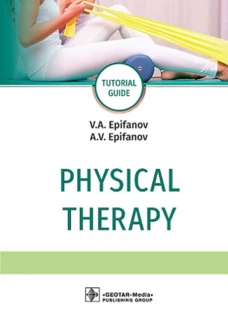 Physical therapy: tutorial guide = Лечебная физическая культур. 4-е изд., доп. Епифанов А.В., Епифанов В.А.