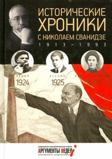 Исторические хроники с Николаем Сванидзе. 1924-1926