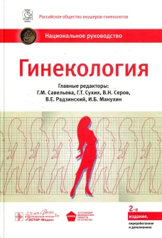 Гинекология: национальное руководство. 2-е изд., перераб. и доп. Под ред. Савельевой Г.М., Сухих Г.Т., Серова В.Н.