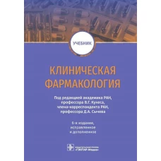Клиническая фармакология: Учебник. 6-е изд., испр.и доп. Кукес В.Г., Сычев Д.А