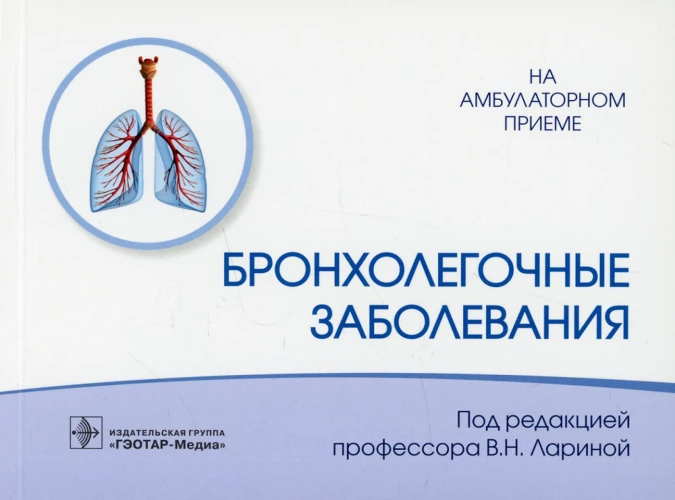 Бронхолегочные заболевания. Соловьев С.С., Ларина В.Н., Головко М.Г.