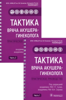 Тактика врача акушера-гинеколога: практическое руководство. В 2 ч. Абакарова П.Р., Адамян Л.В., Аполихина И.А.