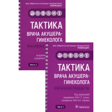 Тактика врача акушера-гинеколога: практическое руководство. В 2 ч. Абакарова П.Р., Адамян Л.В., Аполихина И.А.