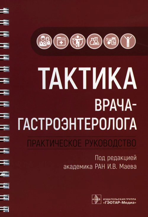 Тактика врача-гастроэнтеролога: практическое руководство. Андреев Д.Н., Бордин Д.С., Дольник А.Ф.