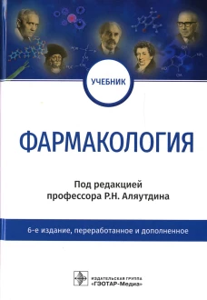 Фармакология: Учебник. 6-е изд., перераб.и доп. Аляутдин Р.Н., Бондарчук Н.Г., Давыдова О.Н