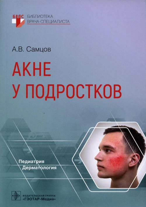 Акне у подростков. Самцов А.В.