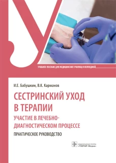 Сестринский уход в терапии. Участие в лечебно-диагностическом процессе. Практическое руководство: Учебное пособие. Карманов В.К., Бабушкина И.Е.