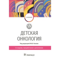 Детская онкология: Учебник. 2-е изд., перераб. и доп. Под ред. Рыкова М.Ю.