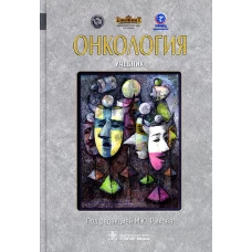 Онкология: Учебник. Под ред. Рыкова М.Ю.
