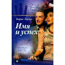 Имя и успех (16+)