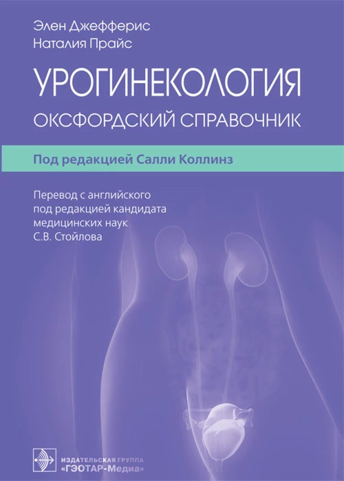Урогинекология. Оксфордский справочник. Джефферис Э., Прайс Н.
