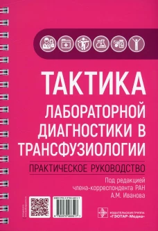 Тактика лабораторной диагностики в трансфузиологии: практическое руководство. Александрова Е.В., Ахмедова г.М., Грашин Р.А.