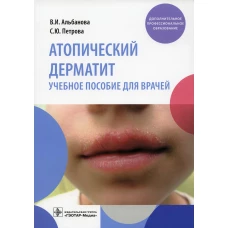 Атопический дерматит: Учебное пособие для врачей. Альбанова В.И., Петрова С.Ю.