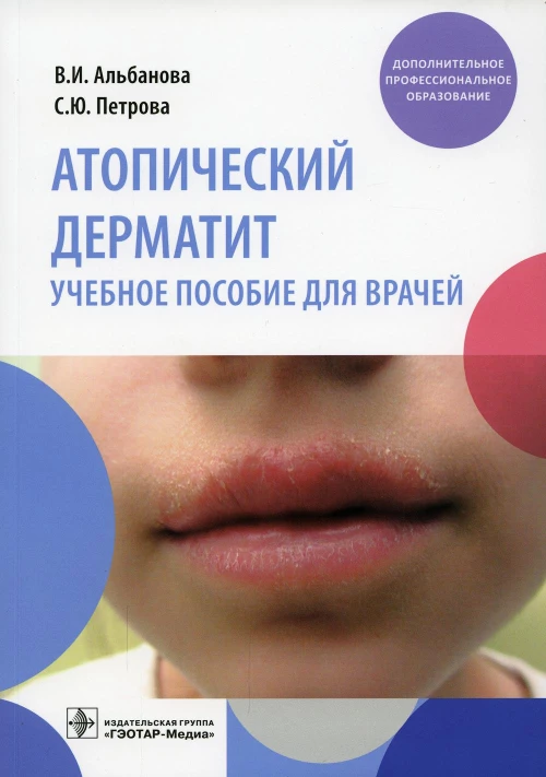 Атопический дерматит: Учебное пособие для врачей. Альбанова В.И., Петрова С.Ю.