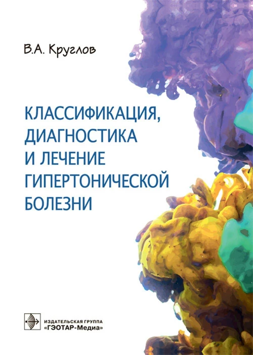 Классификация, диагностика и лечение гипертонической болезни. Круглов В.А.